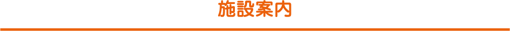 施設案内
