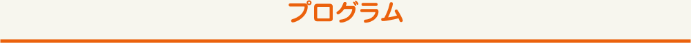 施設概要・プログラム