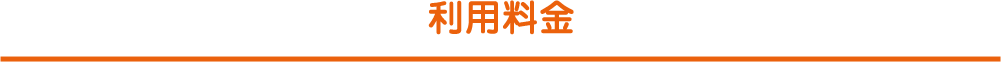 利用料金